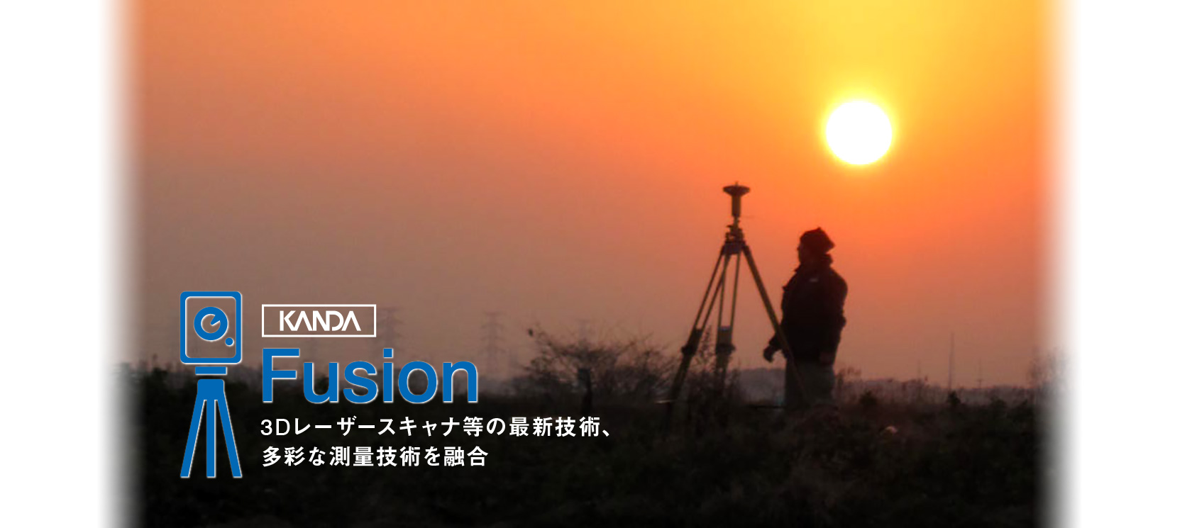 神田設計｜Fusion｜3Dレーザースキャナ等の最新技術、多彩な測量技術を融合｜GNSS測量