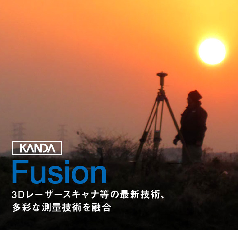 神田設計｜Fusion｜3Dレーザースキャナ等の最新技術、多彩な測量技術を融合｜GNSS測量